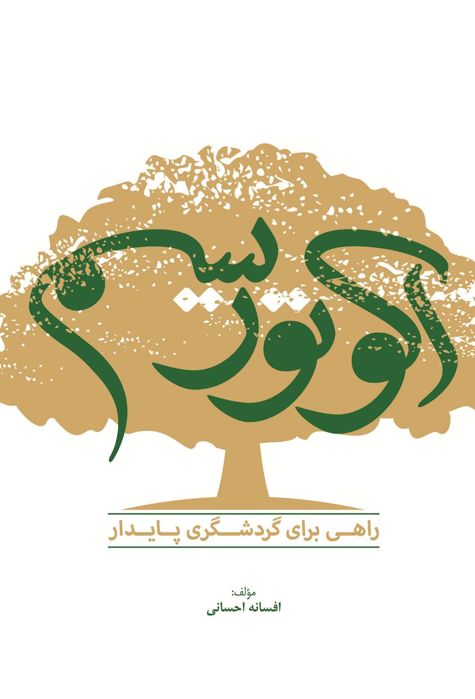 اکوتوریسم سفر و گردشگری
