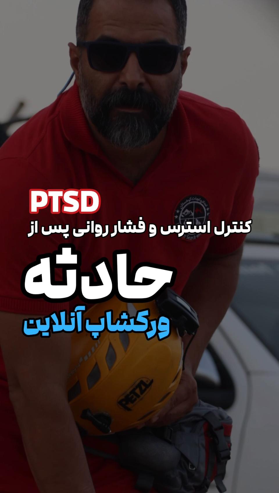 کنترل استرس پس از سانحه دیگر