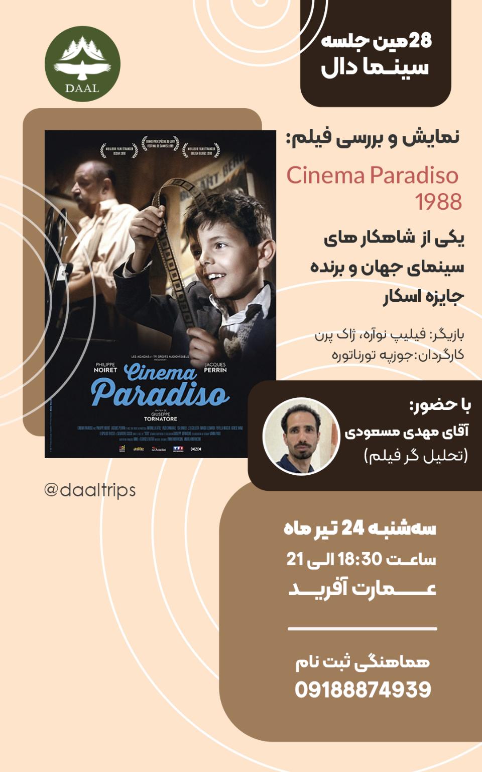 پخش فیلم cinema paradiso سرگرمی و تفریحی