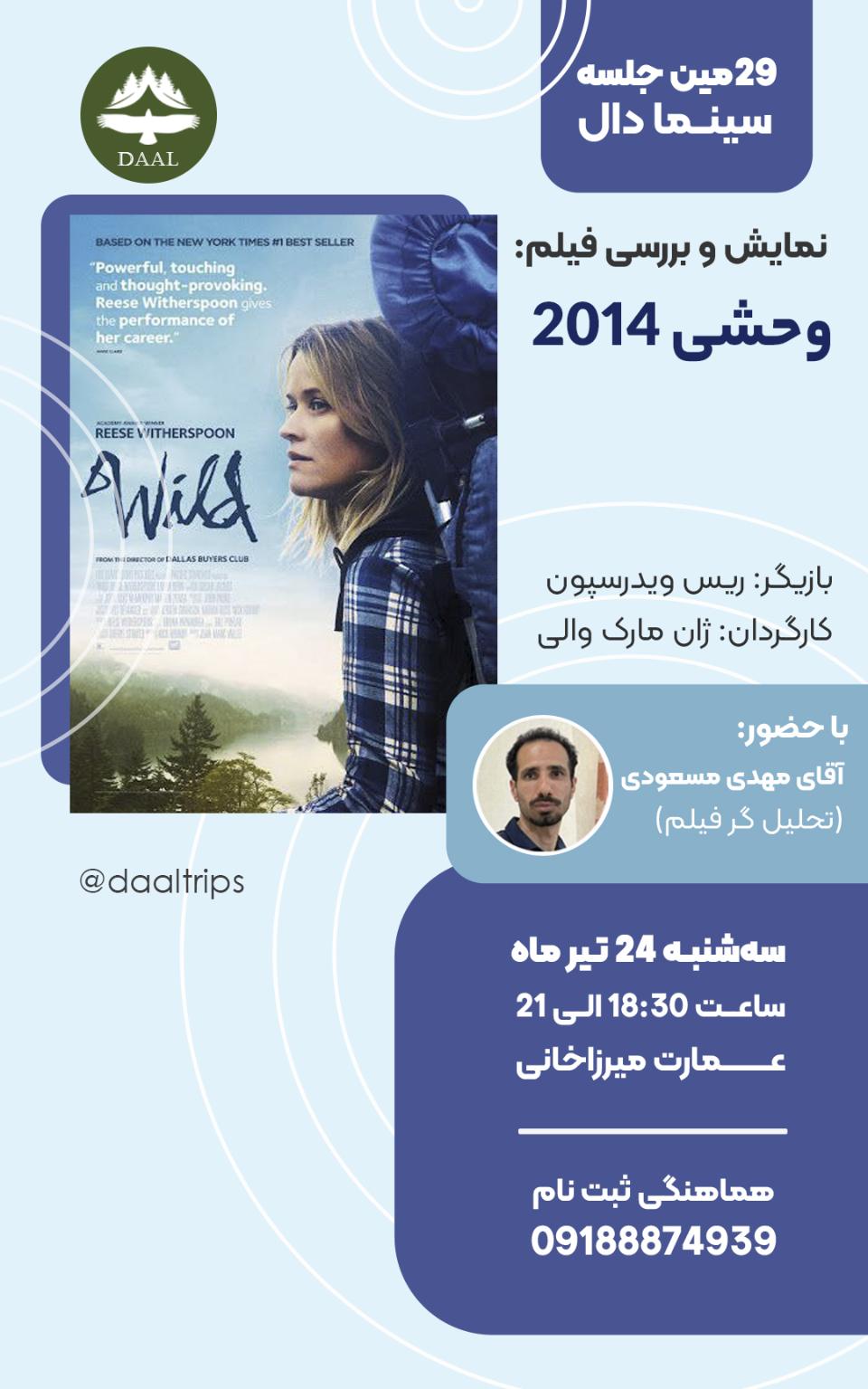 تماشای اختصاصی فیلم وحشی سرگرمی و تفریحی