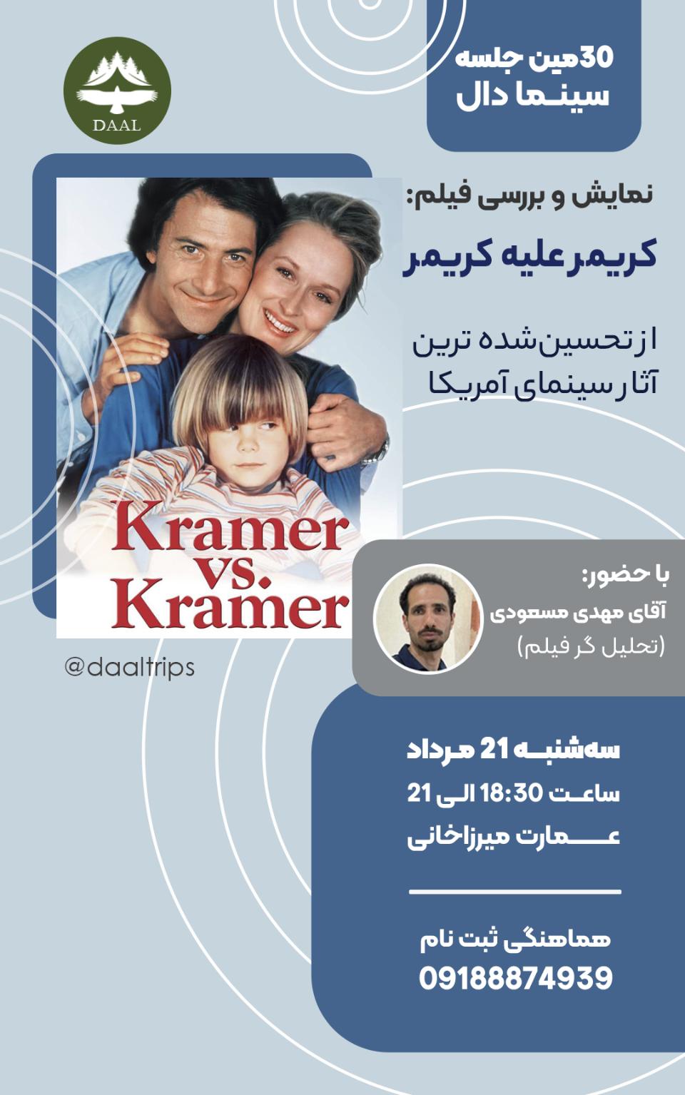 تماشای اختصاصی کریمر علیه کریمر سرگرمی و تفریحی