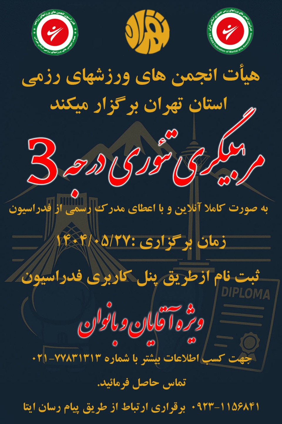 دوره مربیگری تئوری درجه ۳ ورزشی و هیجان انگیز