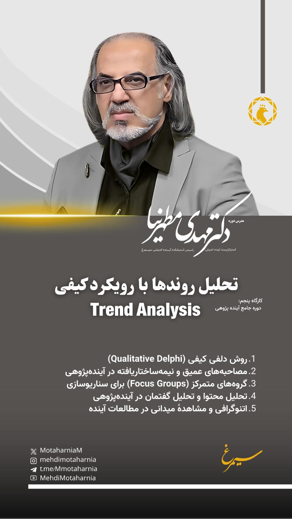 کارگاه پنجم دوره جامع آینده پژوهی: تحلیل روندها با رویکرد کیفی کسب و کار