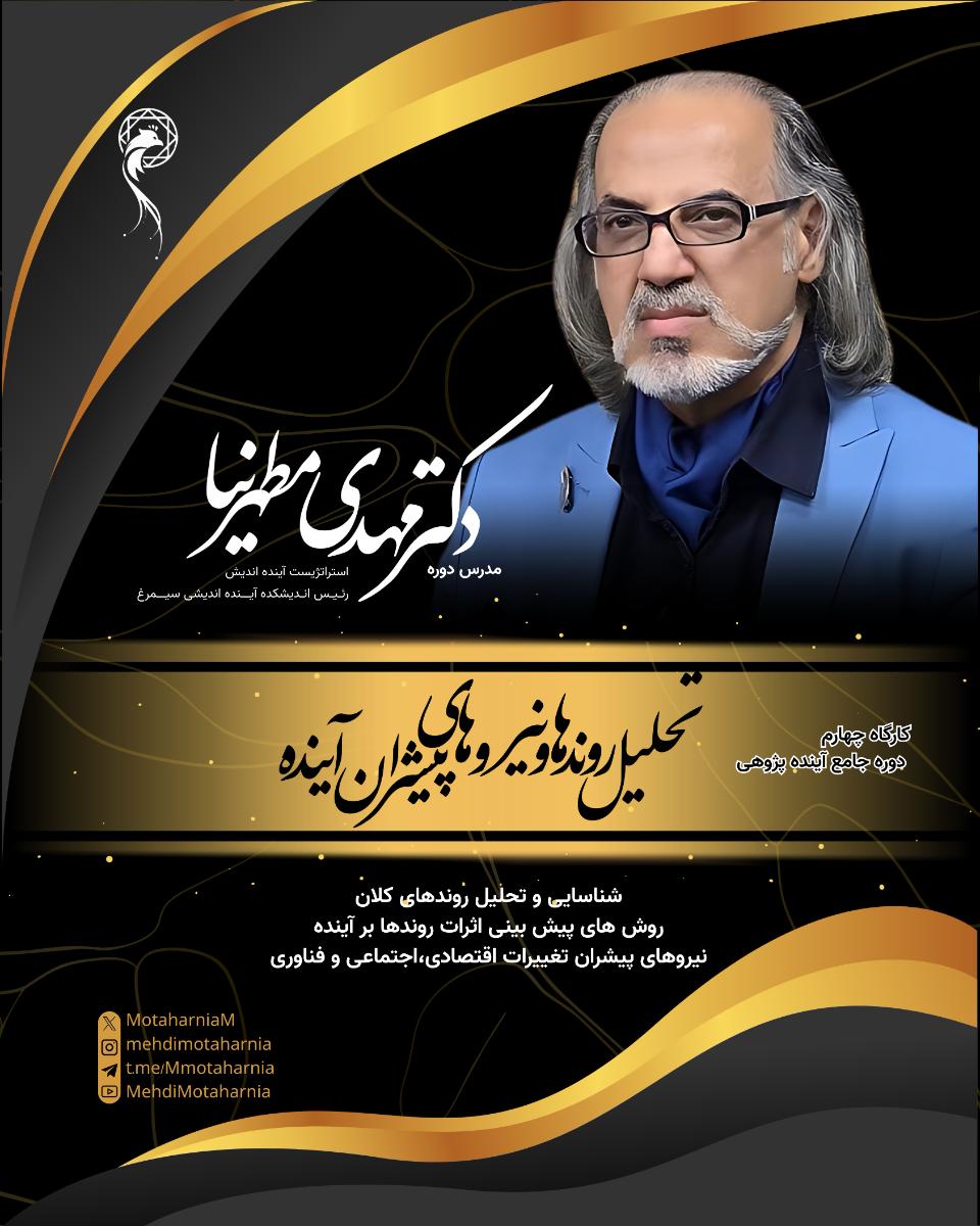 کارگاه چهارم دوره جامع آینده پژوهی (دومین دوره): تحلیل روندها و نیروهای پیشران آینده کسب و کار