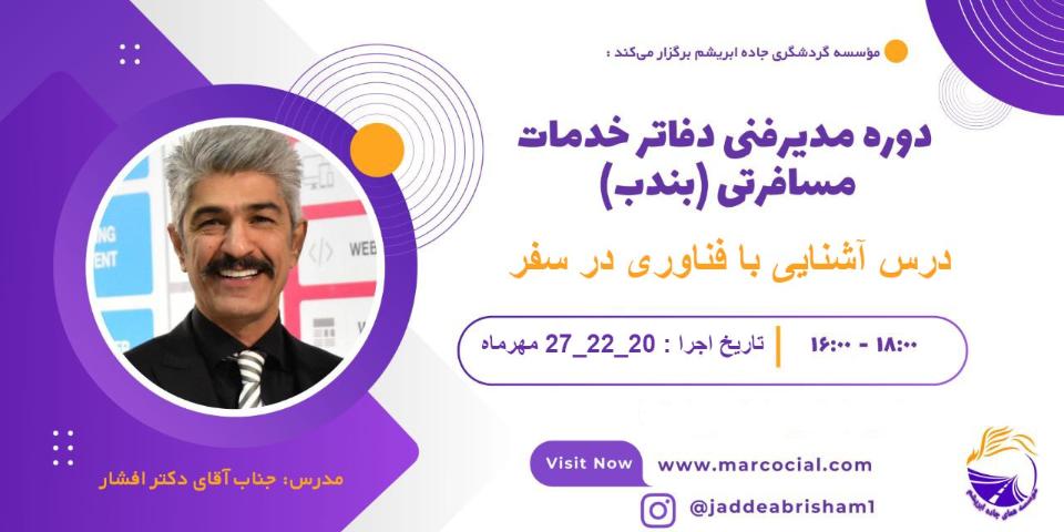 آشنایی با فناوری ها ویژه مدیران فنی دفاتر سفر و گردشگری