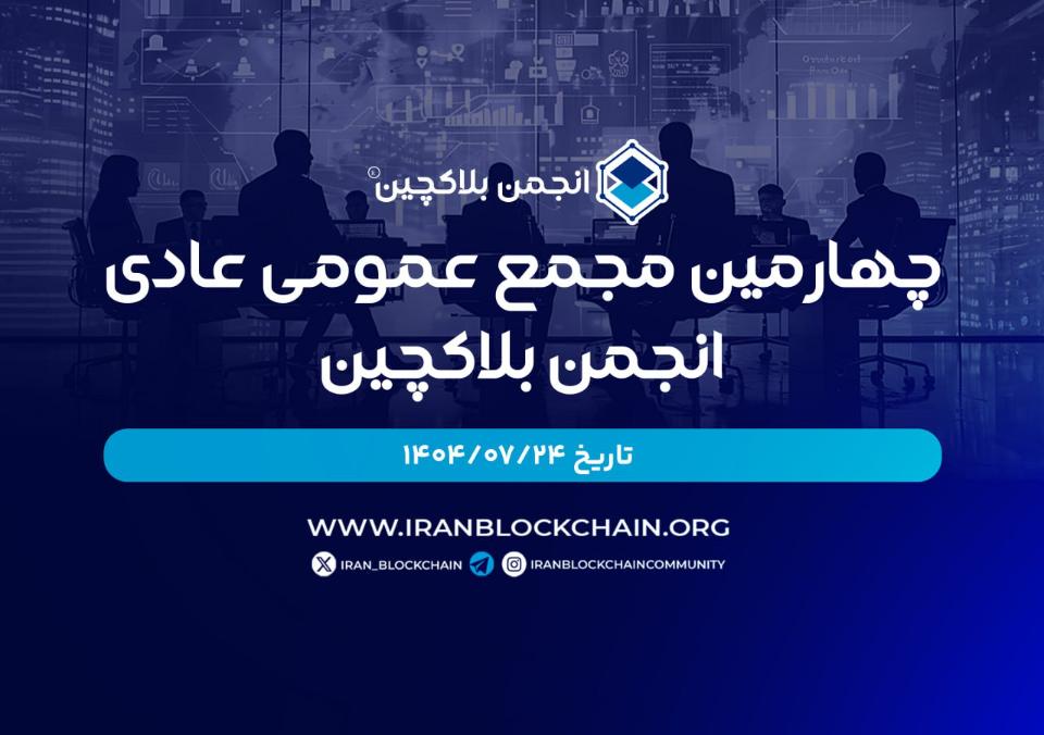 چهارمین مجمع عمومی انجمن بلاکچین دیگر