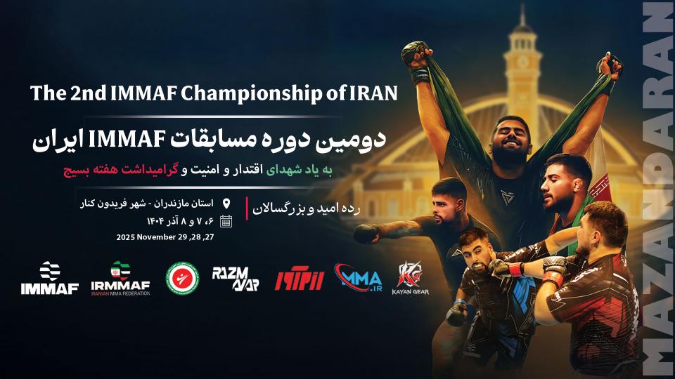دومین دوره مسابقات هنرهای رزمی ترکیبی آیمف (IMMAF IRAN) ورزشی و هیجان انگیز