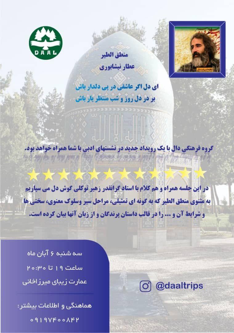 دوره منطق الطیر به کلام استاد زهیر سرگرمی و تفریحی