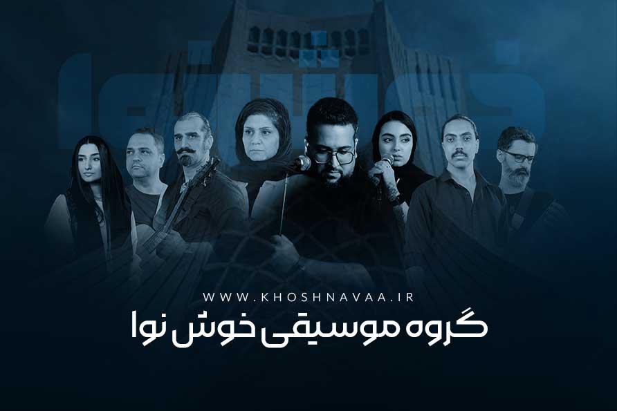 کنسرت گروه موسیقی خوش نوا فرهنگی و هنری