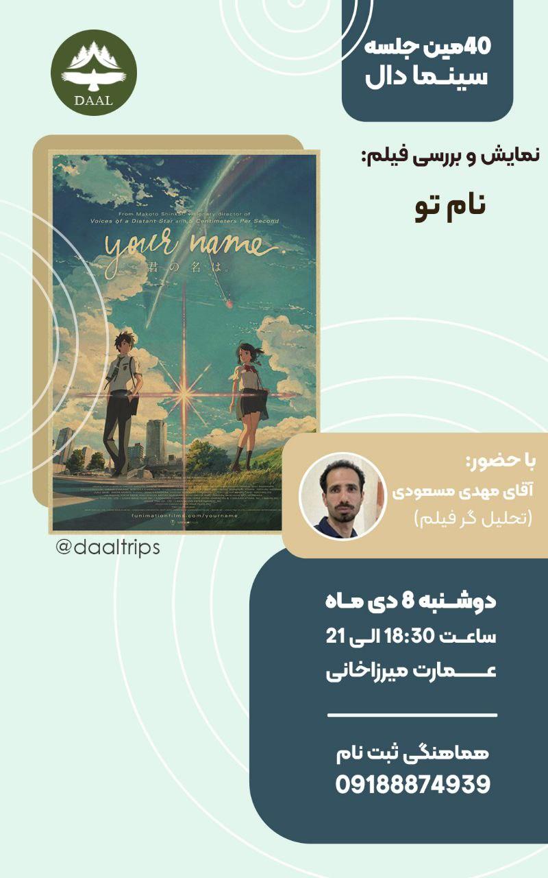تماشای فیلم نام تو سرگرمی و تفریحی