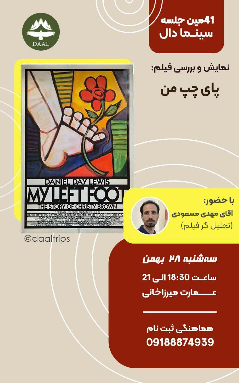 تماشای فیلم پای چپ من سرگرمی و تفریحی