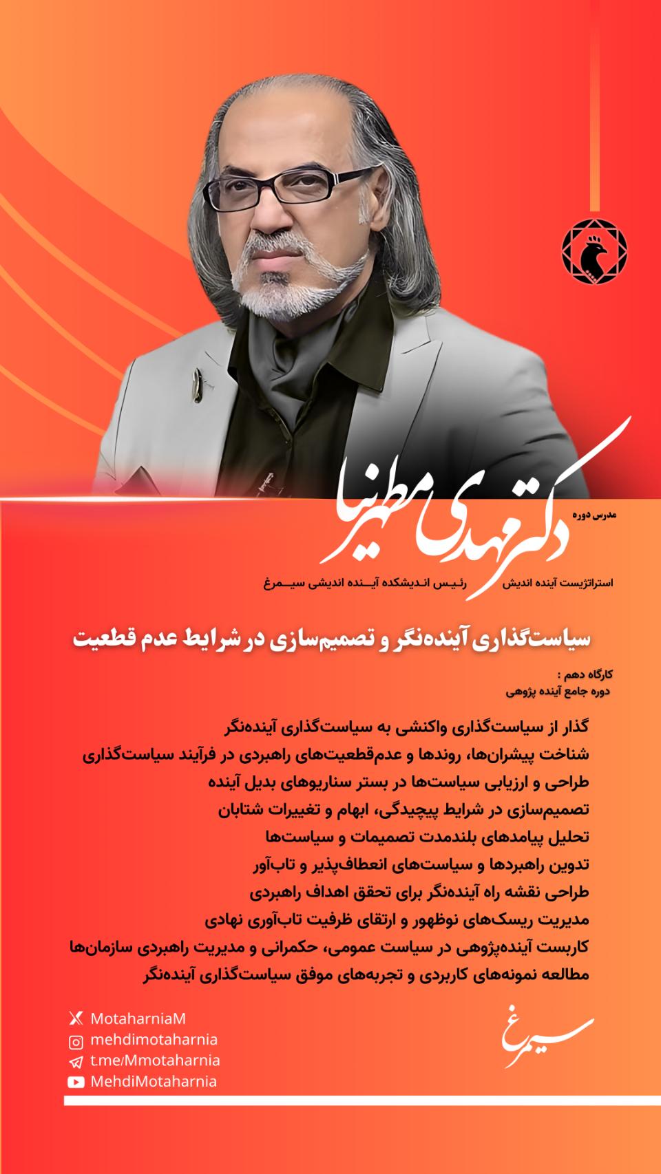 کارگاه دهم دوره جامع آینده‌پژوهی: سیاست‌گذاری آینده‌نگر و تصمیم‌سازی در شرایط عدم‌قطعیت کسب و کار