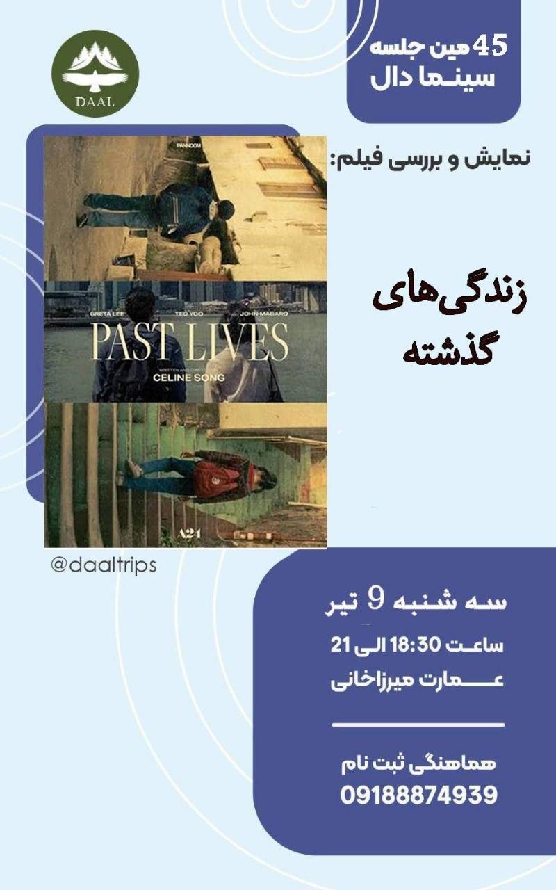 تماشای فیلم زندگی های گذشته سرگرمی و تفریحی