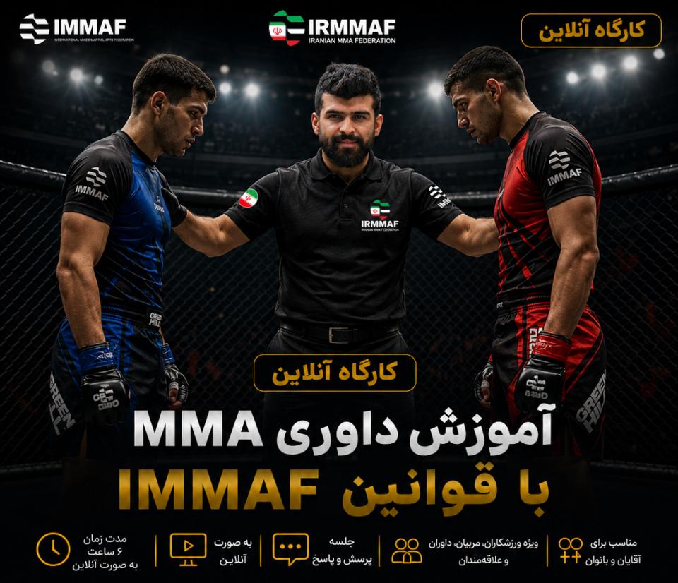 کارگاه آنلاین آموزش داوری MMA بر اساس قوانین IMMAF ورزشی و هیجان انگیز