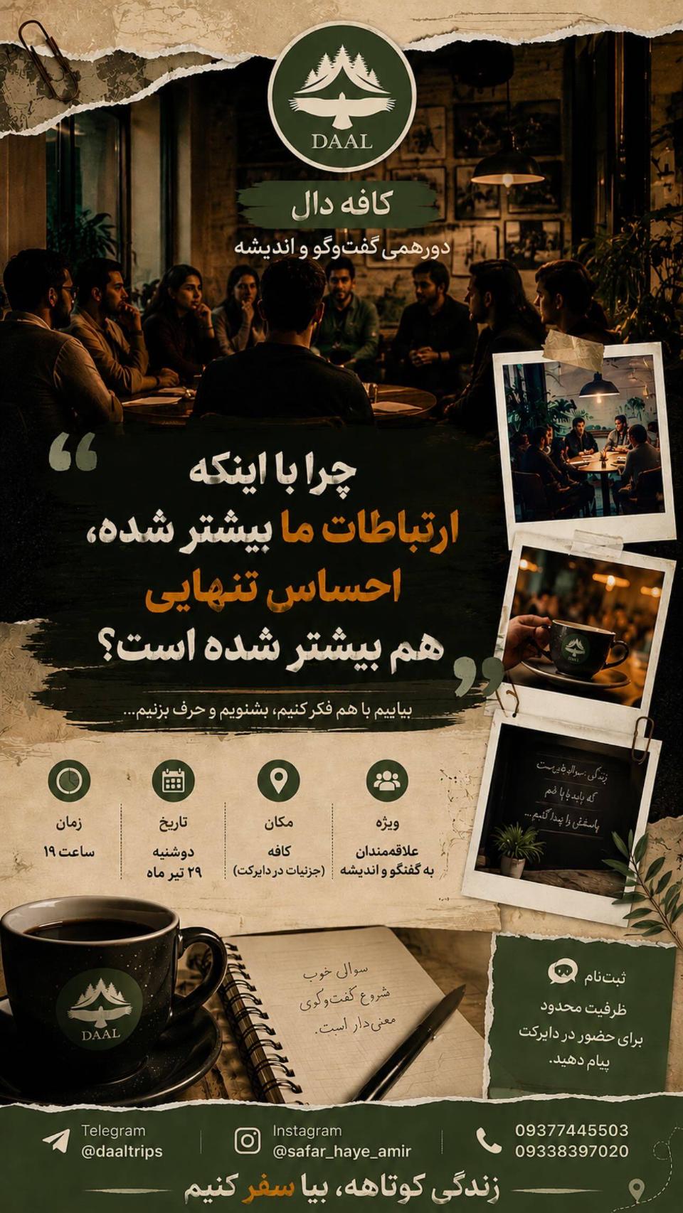 کافه گفتگو دال(چرا احساس تنهایی میکنیم؟) فرهنگی و هنری