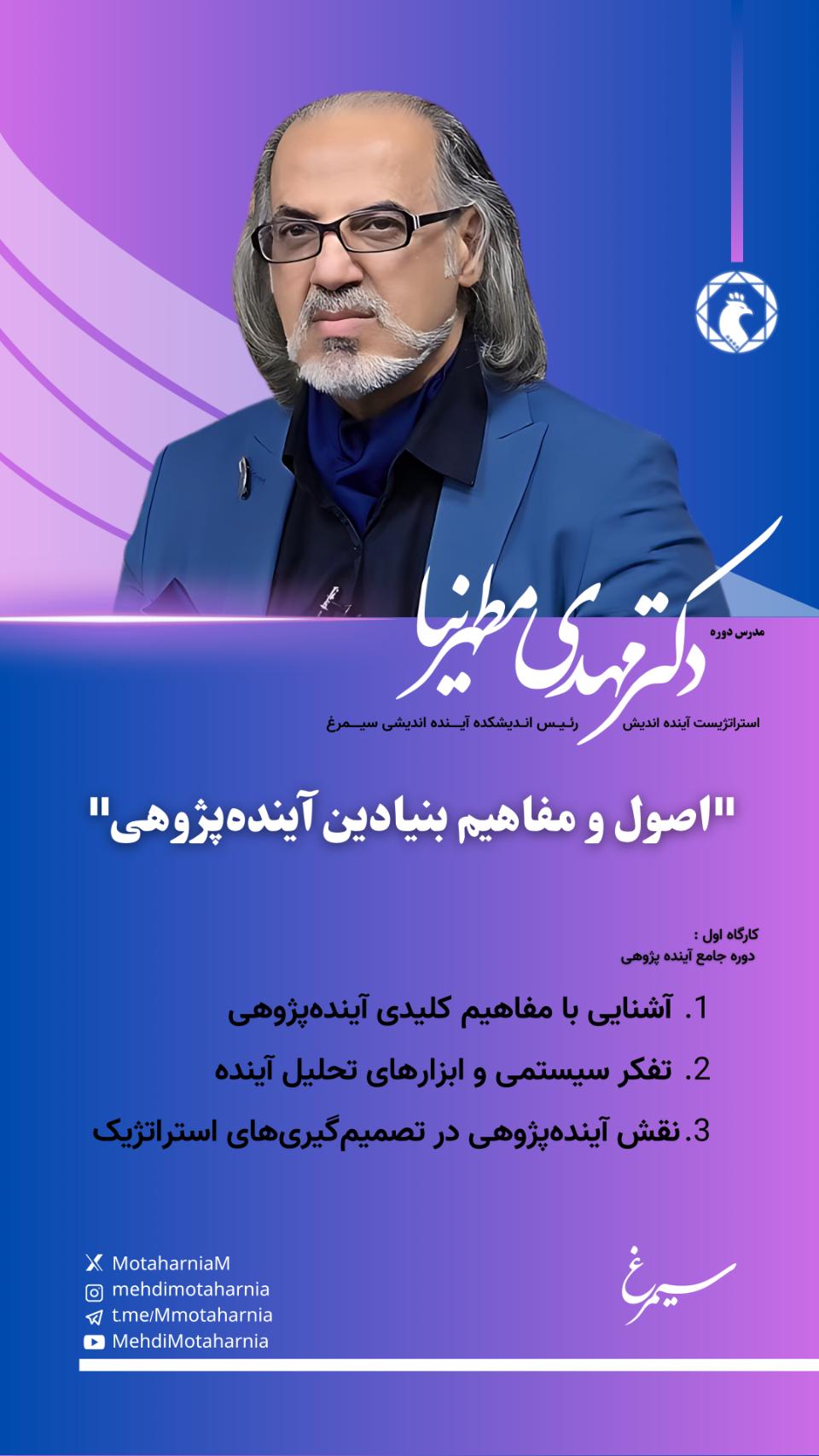 کارگاه اول دوره جامع آینده‌پژوهی: «اصول و مفاهیم بنیادین آینده‌پژوهی» کسب و کار