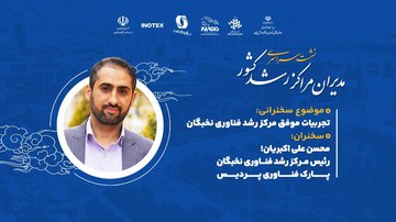 مارکوشیال رویداد نشست مدیران مراکز رشد کشور 