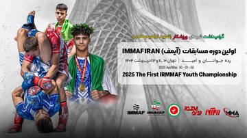 IMMAF Iran Youth Championship Marcocial Mega مسابقات قهرمانی کشور MMA آیمف (جوانان و امید)