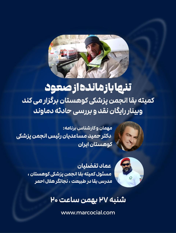 وبینار نقد و بررسی حادثه دماوند — انجمن پزشکی کوهستان