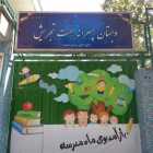 دبستان همّت تجریش