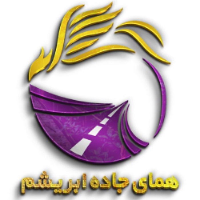 شرکت همای جاده ابریشم